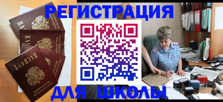 временная регистрация для школы в Новомосковске
