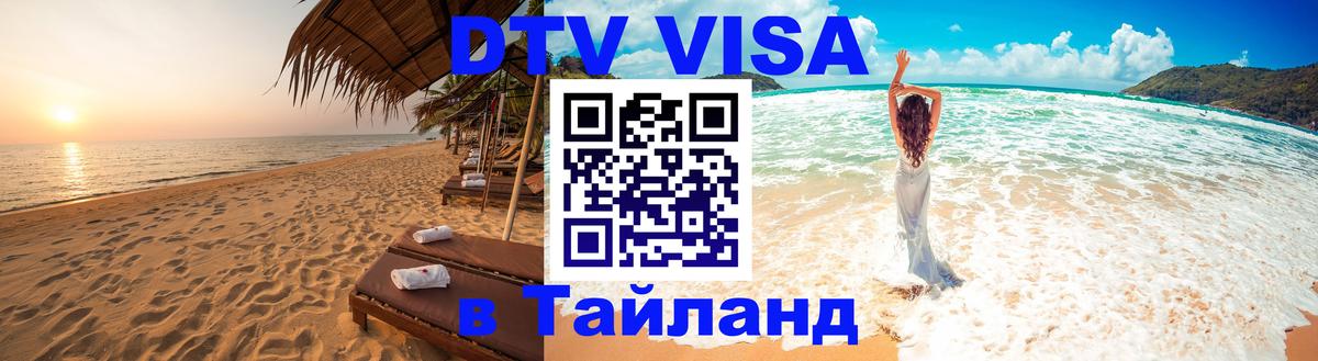 Сколько стоит виза DTV в Тайланд 